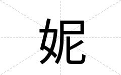 妮