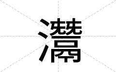 灊