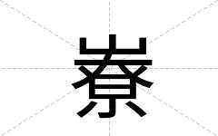 嶚