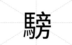 騯