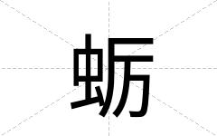 蛎