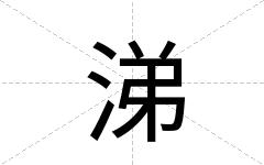 涕