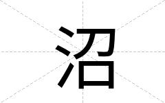 沼