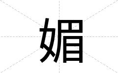 媚