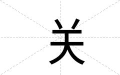 关