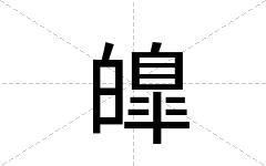 皥