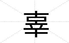辜