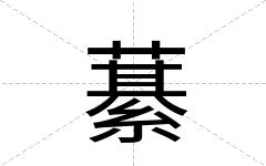 藄