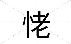 恅