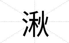 湫
