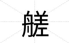 艖