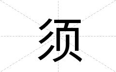 须