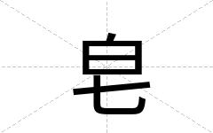 皂