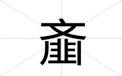 齑