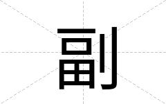 副