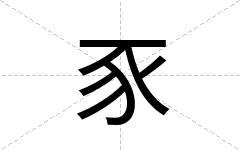 豕