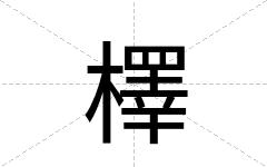 檡