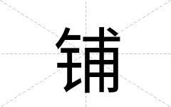 铺