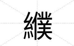 纀