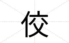 佼
