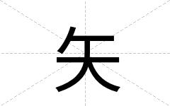 矢