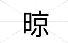 晾