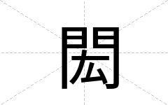 閎