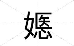 嫕