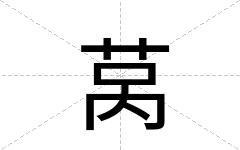 莴