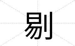 剔