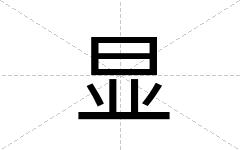 显