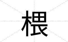 椳