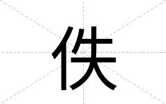 佚