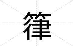 箻