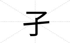 孑