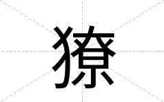 獠