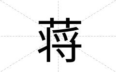 蒋