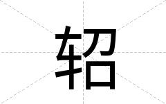 轺
