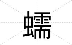 蠕