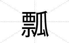 瓢