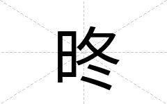 昸