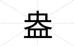 盎