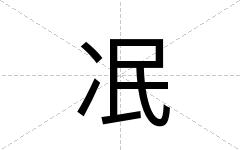 冺