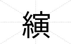 縯