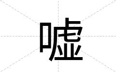 嘘