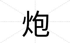 炮