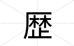 歴