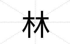 林