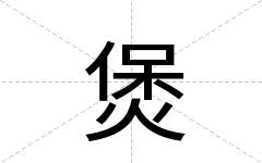 煲