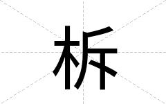 柝